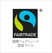 フェアトレード FAIRTRADE JAPAN