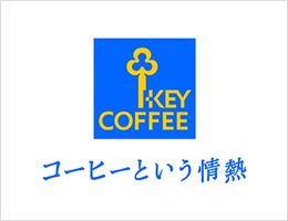キーコーヒー株式会社